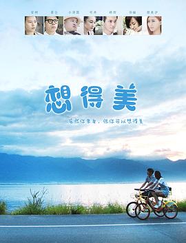 想得美(2017)