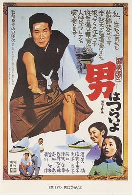 寅次郎的故事1 男はつらいよ(1969)