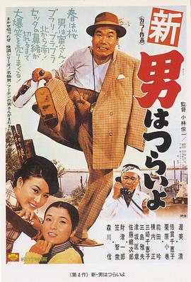 寅次郎的故事4：好梦成空 新・男はつらいよ(1970)