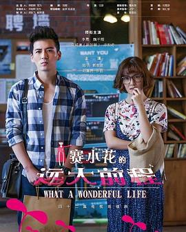 赛小花的远大前程(2017)