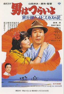 寅次郎的故事25：寅次郎芙蓉花 男はつらいよ 寅次郎ハイビスカスの花(1980)