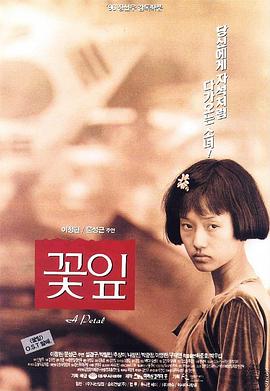 花瓣 꽃잎(1996)