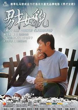 男才女貌(2007)