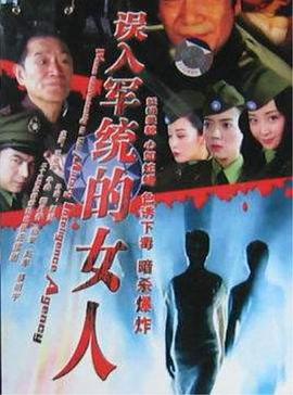 误入军统的女人(2006)