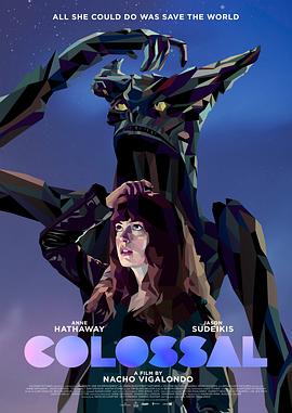 克罗索巨兽 Colossal(2016)