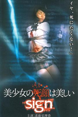 美少女の死顔は美しい sign(2002)