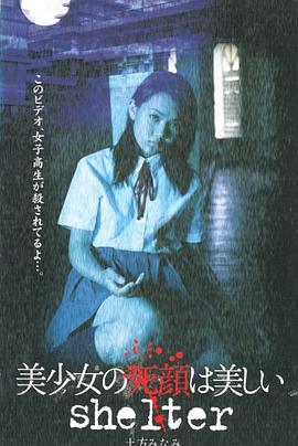 美少女の死顔は美しい shelter(2002)