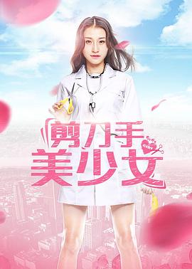 剪刀手美少女(2017)