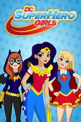 DC超级英雄美少女 第三季 DC Super Hero Girls Season 3(2017)