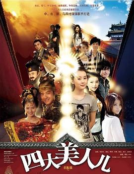 四大美人儿(2009)