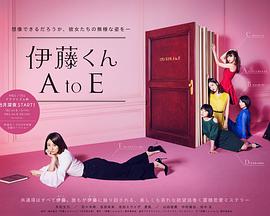 伊藤君A到E 伊藤くん A to E(2017)