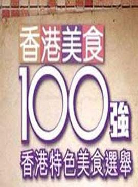 香港美食100強(2011)