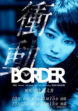 BORDER冲动：检视官比嘉美香 BORDER 衝動～検視官・比嘉ミカ～(2017)