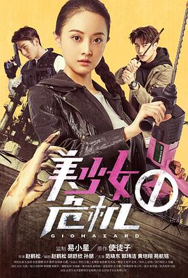 美少女危机(2017)