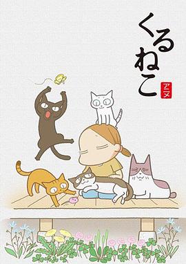 佝偻猫 くるねこ(2009)