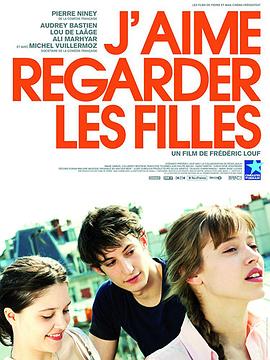 少年情事 J'aime regarder les filles(2011)