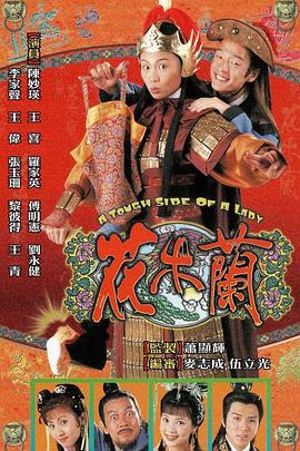 花木兰 花木蘭(1998)