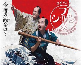 幕末美食 武士饭！2 幕末グルメ ブシメシ！２(2018)