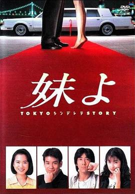 东京仙履奇缘 妹よ(1994)