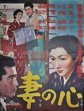 妻之心 妻の心(1956)