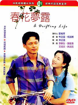 春花梦露(1996)