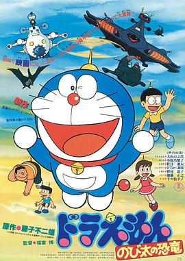 哆啦A梦：大雄的恐龙 ドラえもん のび太の恐竜(1980)