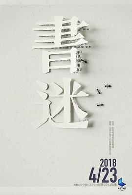 书迷(2018)