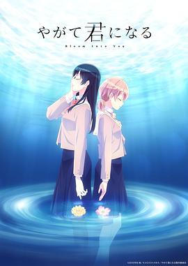 终将成为你 やがて君になる(2018)