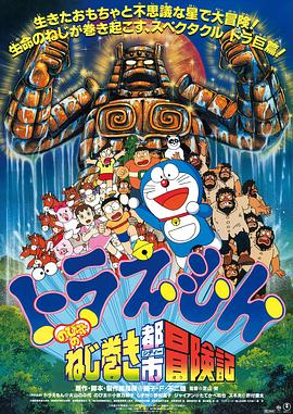 哆啦A梦：大雄和发条都市 ドラえもん のび太のねじ巻き都市冒険記(1997)