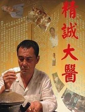 精诚大医(2011)