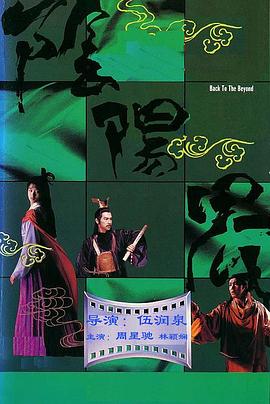 阴阳界(1987)