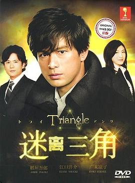 三角迷踪 Triangle～トライアングル(2009)