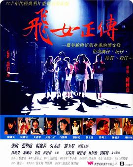 飞女正传 飛女正傳(1992)