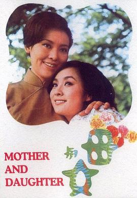 母与女 母與女(1971)