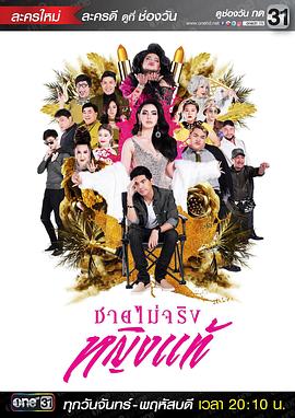 不是男人是女人 ชายไม่จริง หญิงแท้(2017)