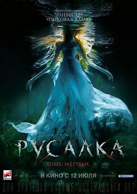 美人鱼之死亡湖 Русалка: Озеро мёртвых(2018)