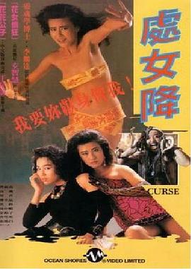 处女降 處女降(1988)