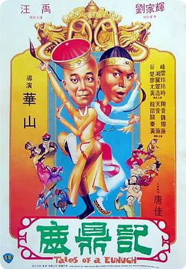 鹿鼎记 鹿鼎記(1983)