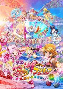 拥抱！光之美少女剧场版：两个人是光之美少女·群星之回忆 映画HUGっと！プリキュア・ふたりはプリキュア オールスターズメモリーズ(2018)