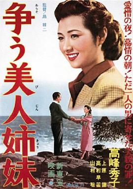 争う美人姉妹(1950)