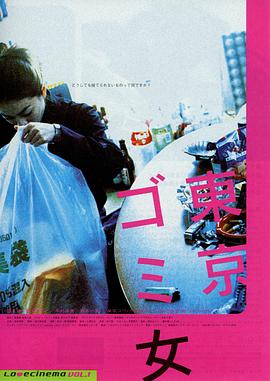 东京垃圾女郎 東京ゴミ女(2000)