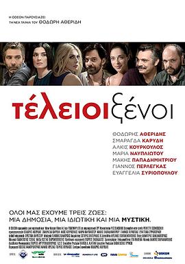 完美陌生人(希腊版) Τέλειοι ξένοι(2016)