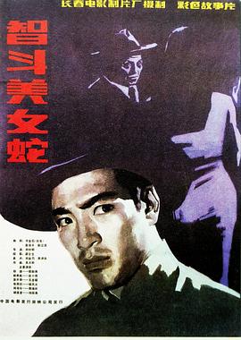 智斗美女蛇(1984)