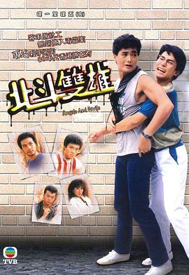 北斗双雄 北斗雙雄(1983)