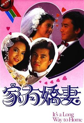 家有娇妻(1984)