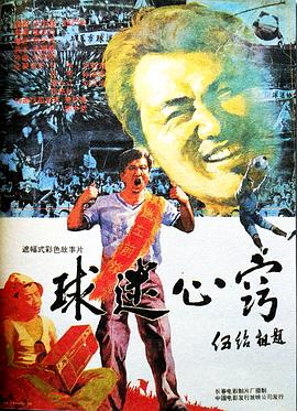 球迷心窍(1992)