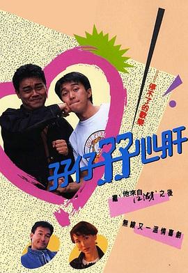 孖仔孖心肝(1990)