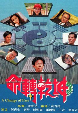 命转乾坤 命轉乾坤(1994)