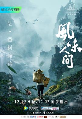 风味人间 第一季(2018)