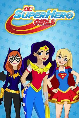 DC超级英雄美少女 第五季 DC Super Hero Girls Season 5(2018)